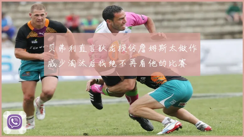 贝弗利直言狄龙模仿詹姆斯太做作威少淘汰后我绝不再看他的比赛