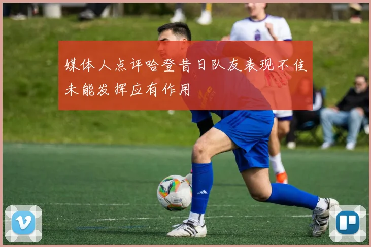 媒体人点评哈登昔日队友表现不佳未能发挥应有作用