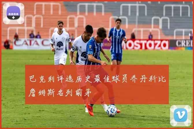 巴克利评选历史最佳球员乔丹科比詹姆斯名列前茅