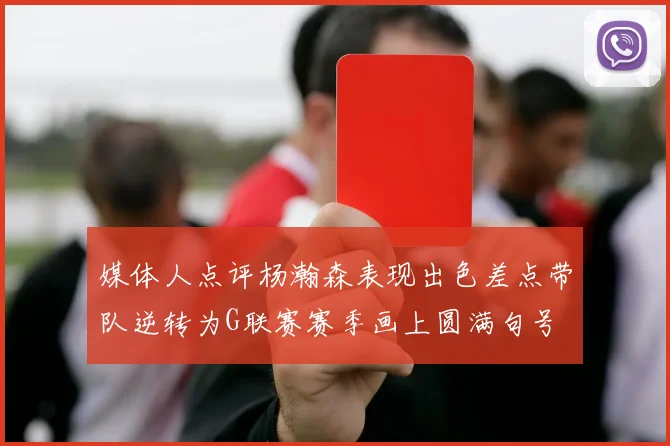 媒体人点评杨瀚森表现出色差点带队逆转为G联赛赛季画上圆满句号