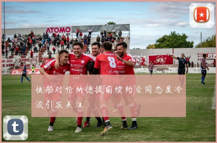 快船对伦纳德提前续约合同态度冷淡引发关注