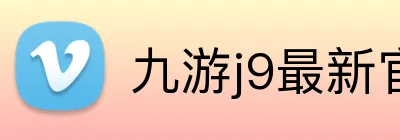 九游j9最新官网 logo